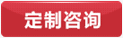立即咨询